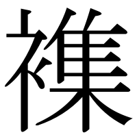 漢字の襍