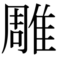 漢字の雕