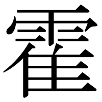 漢字の霍