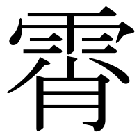 漢字の霄