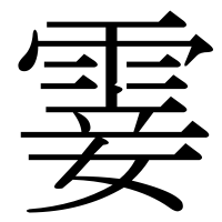 漢字の霎