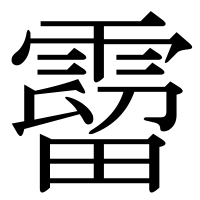 漢字の霤