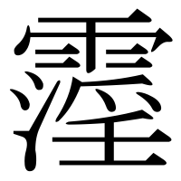 漢字の霪