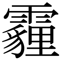 漢字の霾