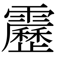 漢字の靂