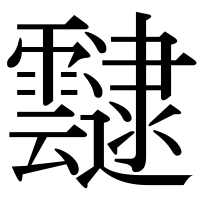 漢字の靆