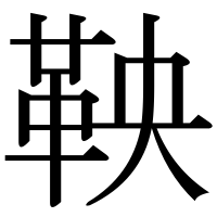 漢字の鞅