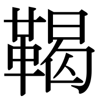 漢字の鞨
