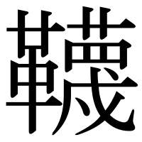 漢字の韈