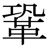 漢字の鞏