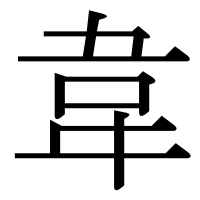 漢字の韋