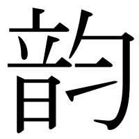 漢字の韵