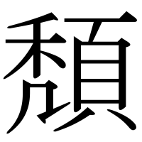 漢字の頽