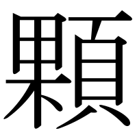 漢字の顆