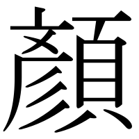漢字の顏
