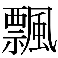 漢字の飄