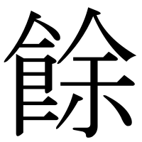 漢字の餘