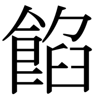 漢字の餡