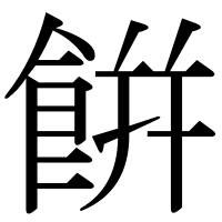 漢字の餠