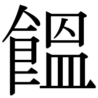 漢字の饂