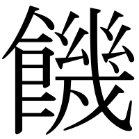 漢字の饑