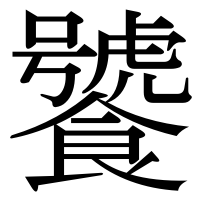 漢字の饕
