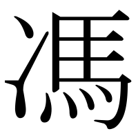 漢字の馮