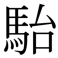 漢字の駘