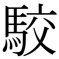 漢字の駮
