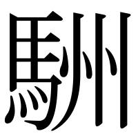 漢字の駲