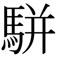 漢字の駢