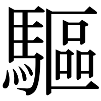 漢字の驅