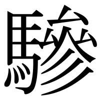 漢字の驂