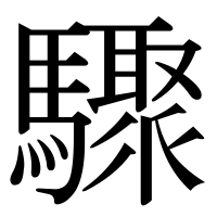 漢字の驟