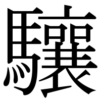 漢字の驤