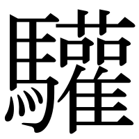 漢字の驩