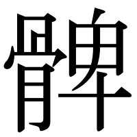 漢字の髀