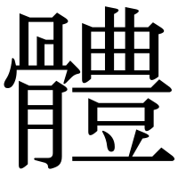 漢字の體