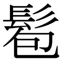 漢字の髱