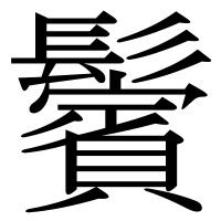 漢字の鬢