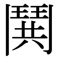 漢字の鬨