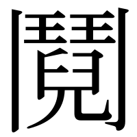 漢字の鬩