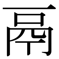 漢字の鬲