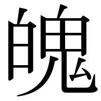 漢字の魄