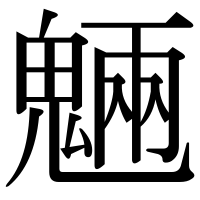 漢字の魎