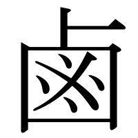 漢字の鹵