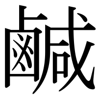 漢字の鹹