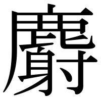 漢字の麝