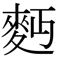 漢字の麪