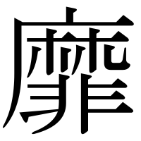 漢字の靡